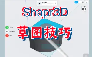 Скачать видео: 基础但重要的Shapr3D草图绘制技巧（上）