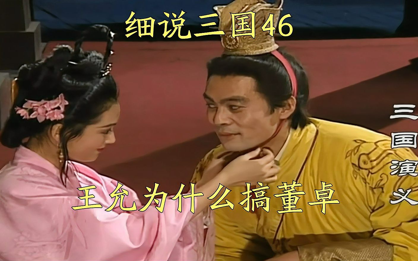 三国46三国演义王允为什么要搞董卓呢貂蝉又是什么来历呢