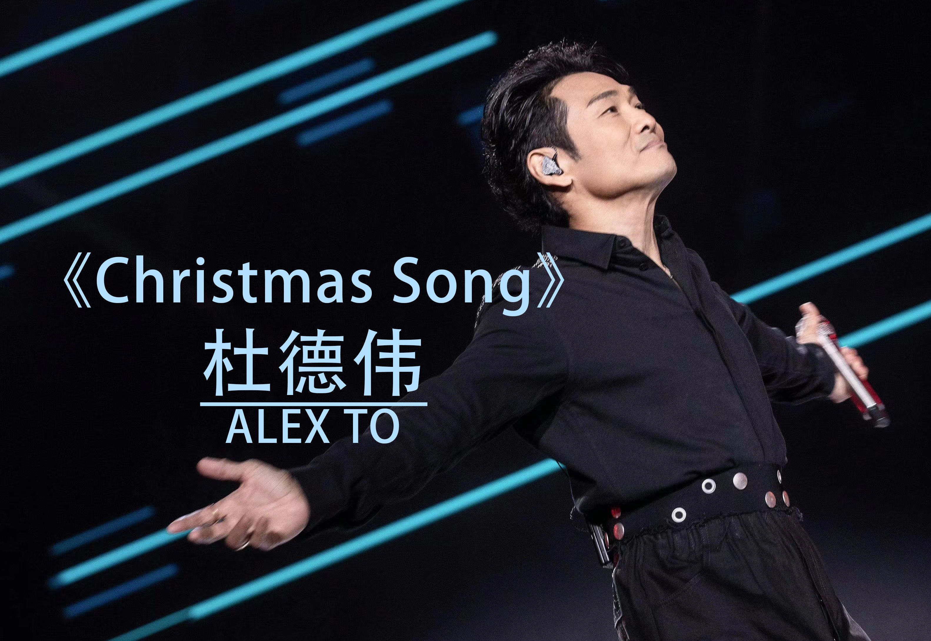 杜德伟-《christmas song (圣诞颂)》圣诞必听2