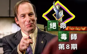 Descargar video: 【墨菲】《绝命毒师》第8期：Better Call Saul！风骚律师登场！（含彩蛋、色彩、音乐解析）