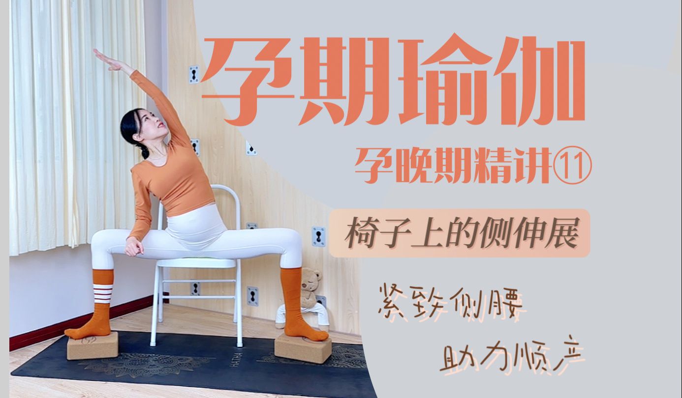 孕期瑜伽-孕晚期精讲76-椅子上的侧伸展-缓解肩背疼痛,加强手臂和