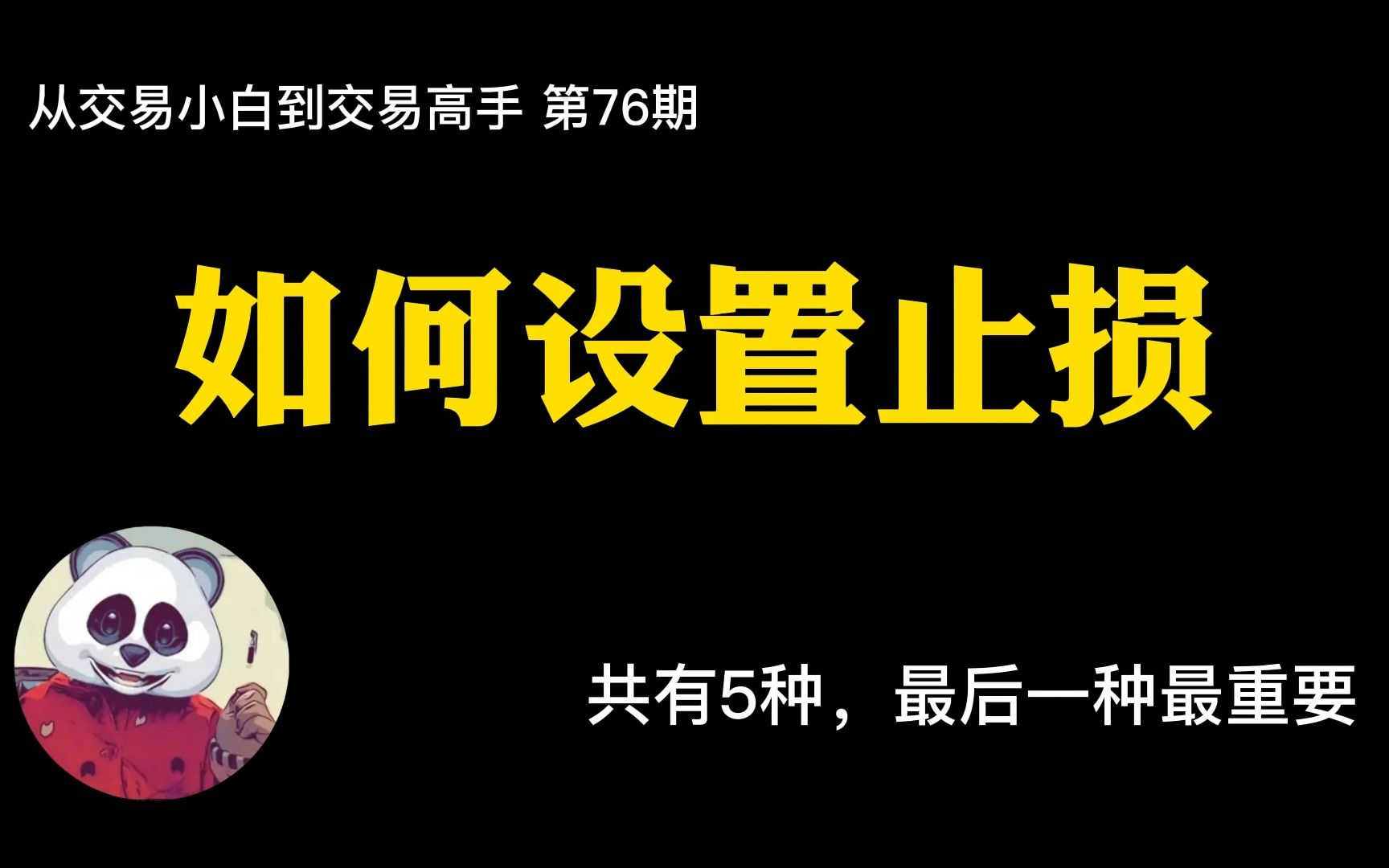 [图]【第76期】如何设置止损？分享我常用的5种，最后一种最好用！