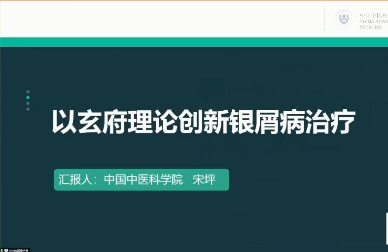 以玄府理论创新银屑病治疗哔哩哔哩bilibili