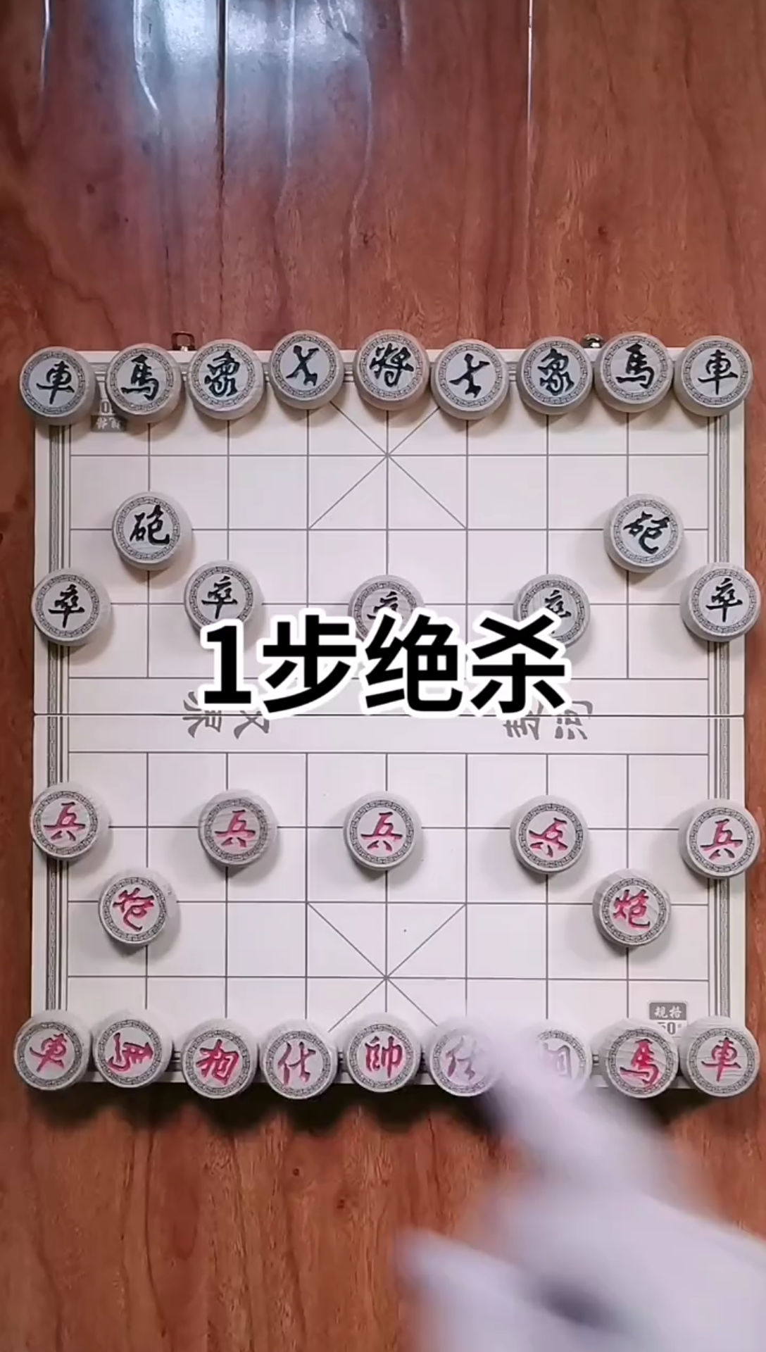 [图]象棋，如何一步绝杀