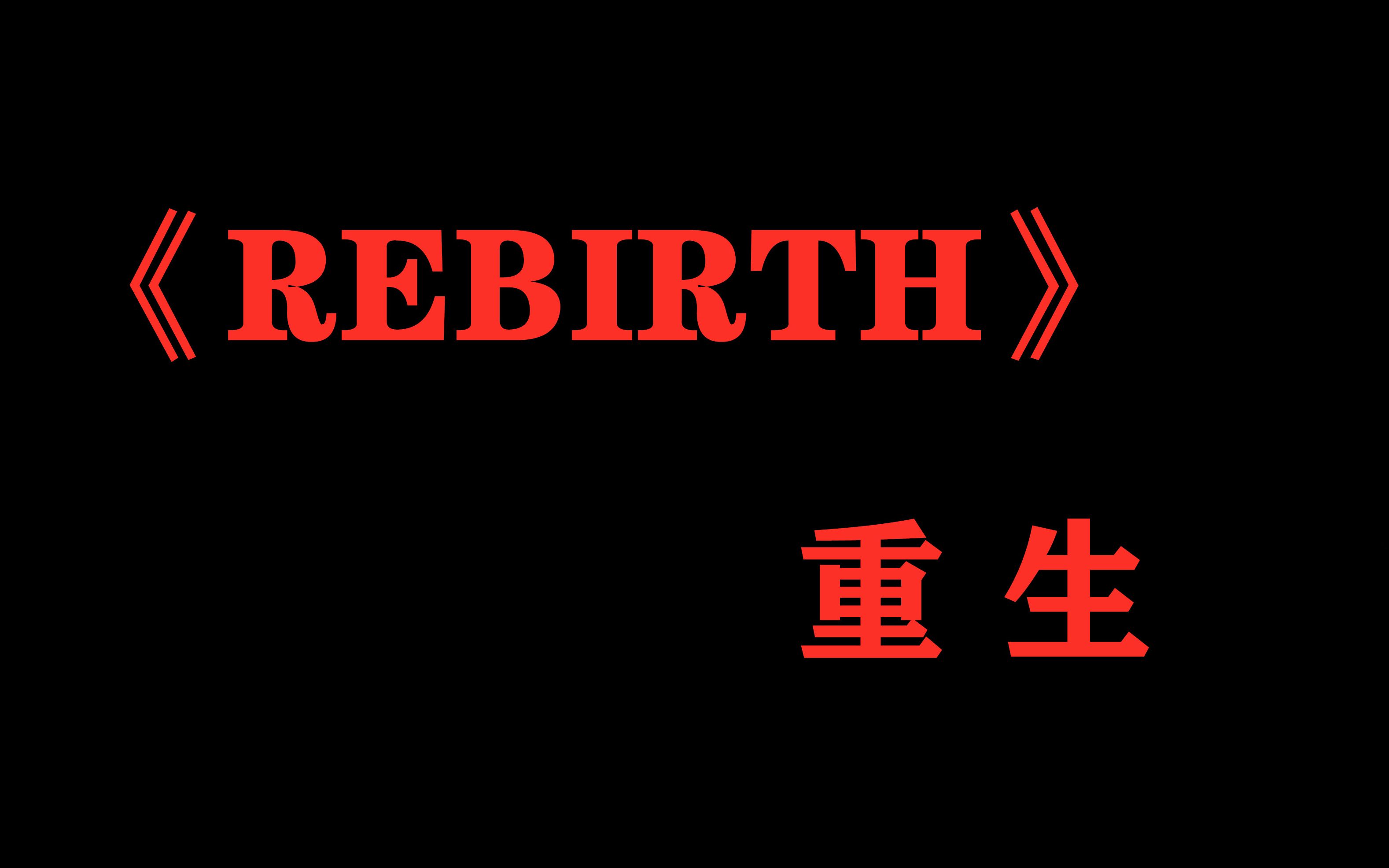 [图]【BGM】蔡徐坤新歌《REBIRTH》(重生）配上一部很早的剧