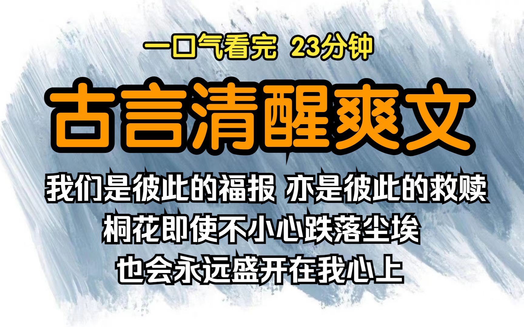 [图]（已完结）古言清醒爽文，我们是彼此的福报，亦是彼此的救赎。桐花即使不小心跌落尘埃，也会永远盛开在我心上。