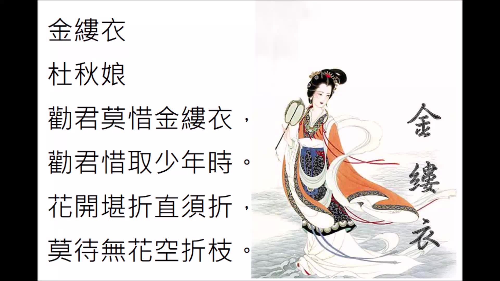 [图]金縷衣 杜秋娘 -- 台語/閩南語