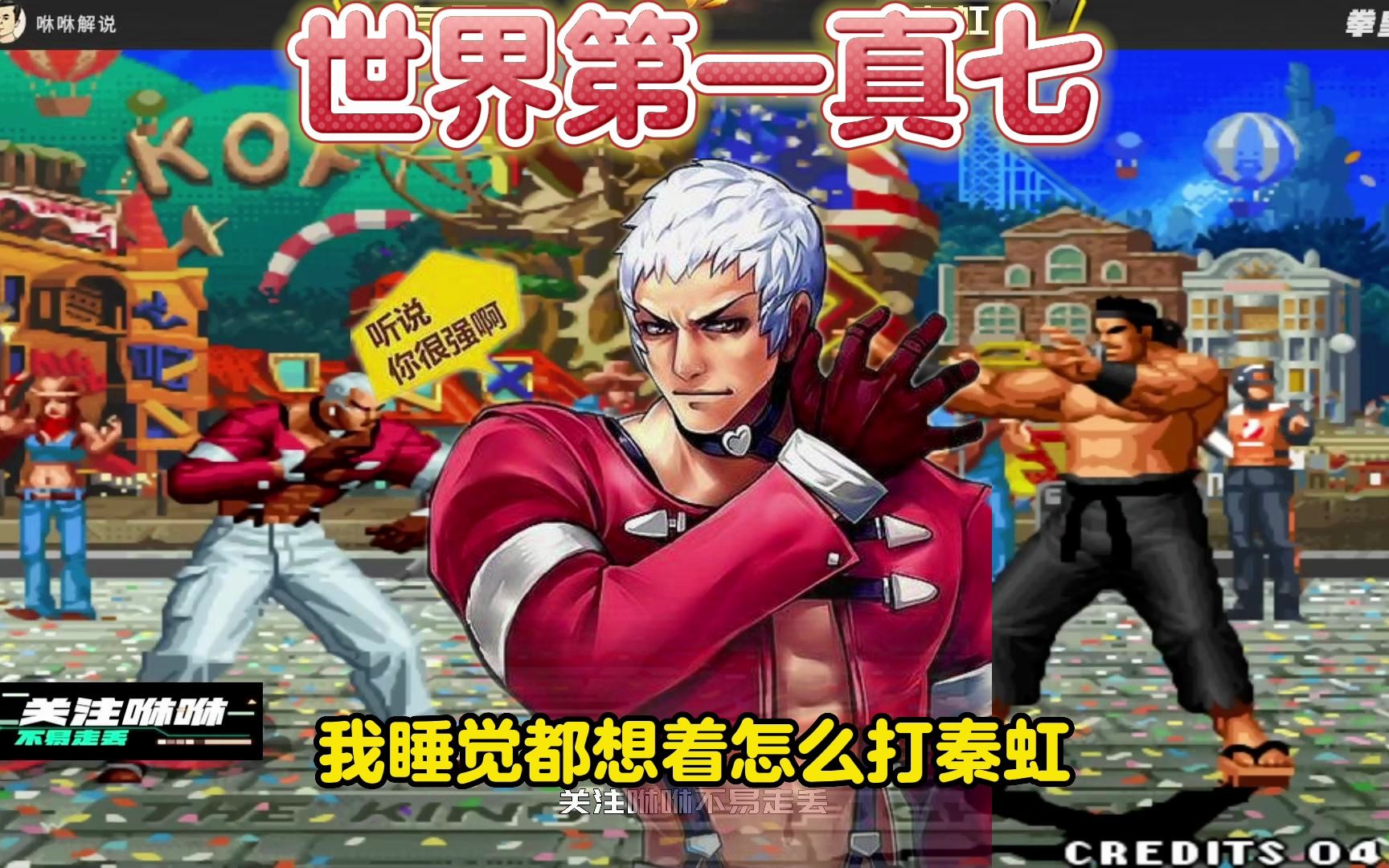 拳皇97:包王:我做梦都在想怎么打秦虹,河池老k来了都不好使