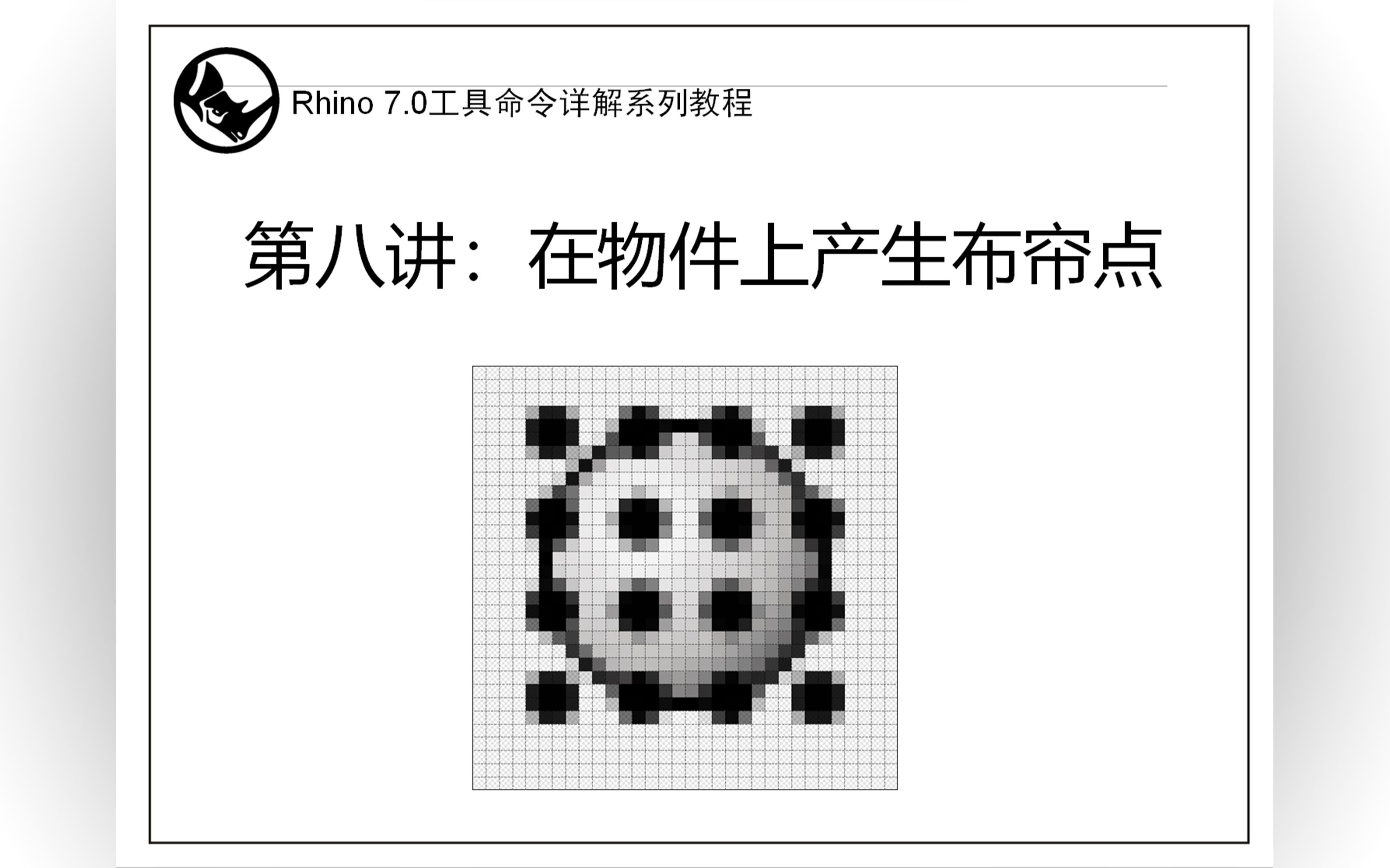 Rhino7.0工具命令详解 第八讲 在物件上产生布帘点哔哩哔哩bilibili