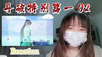 Download Video: 【斗破特别篇一】Reaction02:这一片云，渺渺万里何处去……