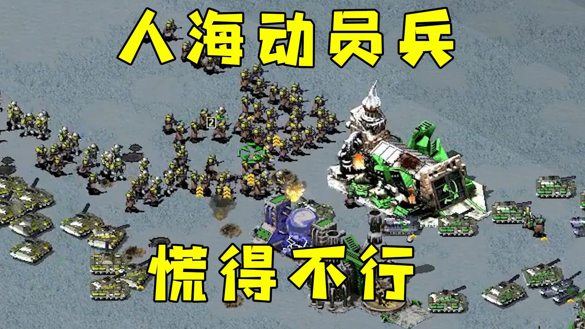 红警造人海动员兵!对手辐射也不顶用,慌得不行!-红警HBK08-红警HBK08-哔哩哔哩视频