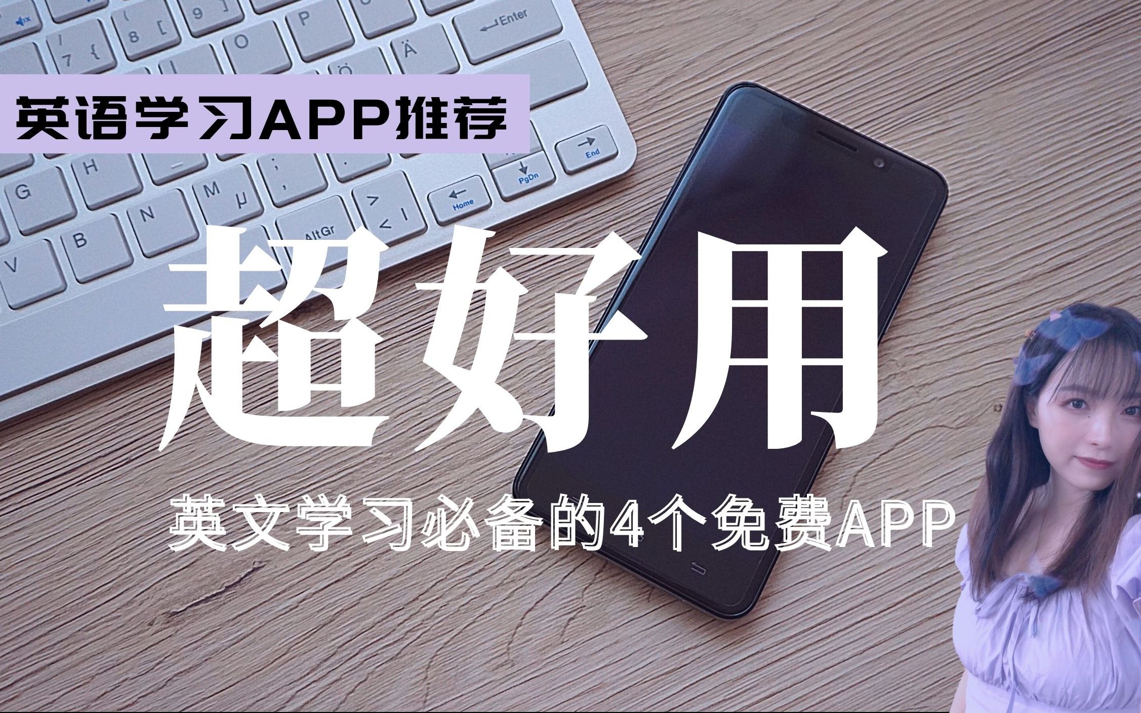 【Abbie】必备英语学习app分享|英文学习app推荐|超好用的免费英语学习app和使用方法哔哩哔哩bilibili