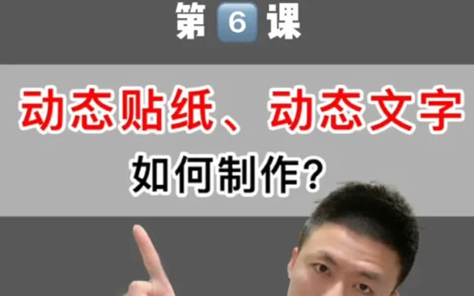 剪映速成班|综艺里的动态贴纸与文字怎么做哔哩哔哩bilibili