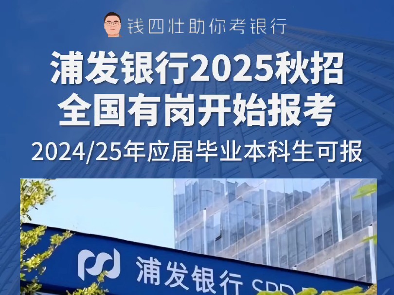 2025年度浦发银行秋季校招开始(全国有岗)哔哩哔哩bilibili