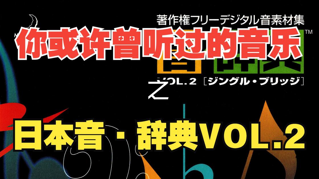 罐头音乐】日本《音·辞典™》VOL.2 Disc2 音乐铃声&音乐桥段合集_哔哩哔