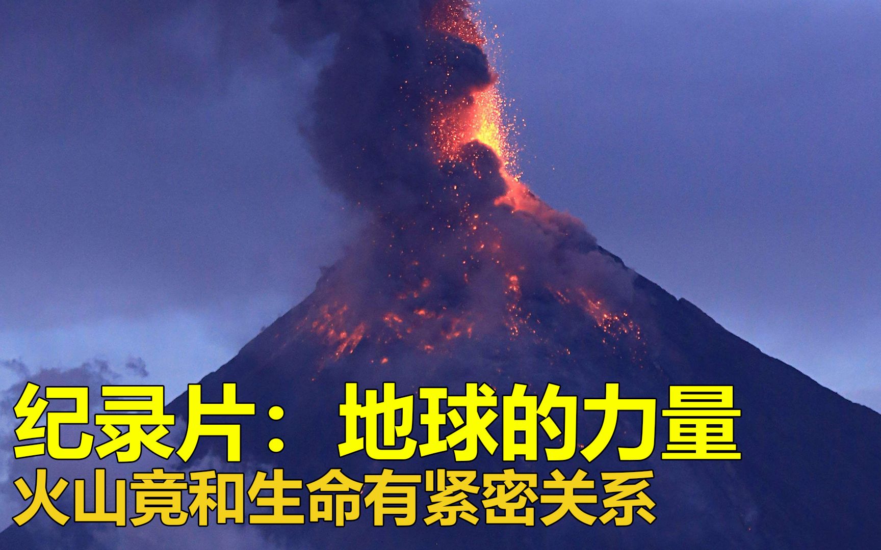 [图]纪录片：地球的力量，破坏性巨大的火山，竟和生命形成有密切关系