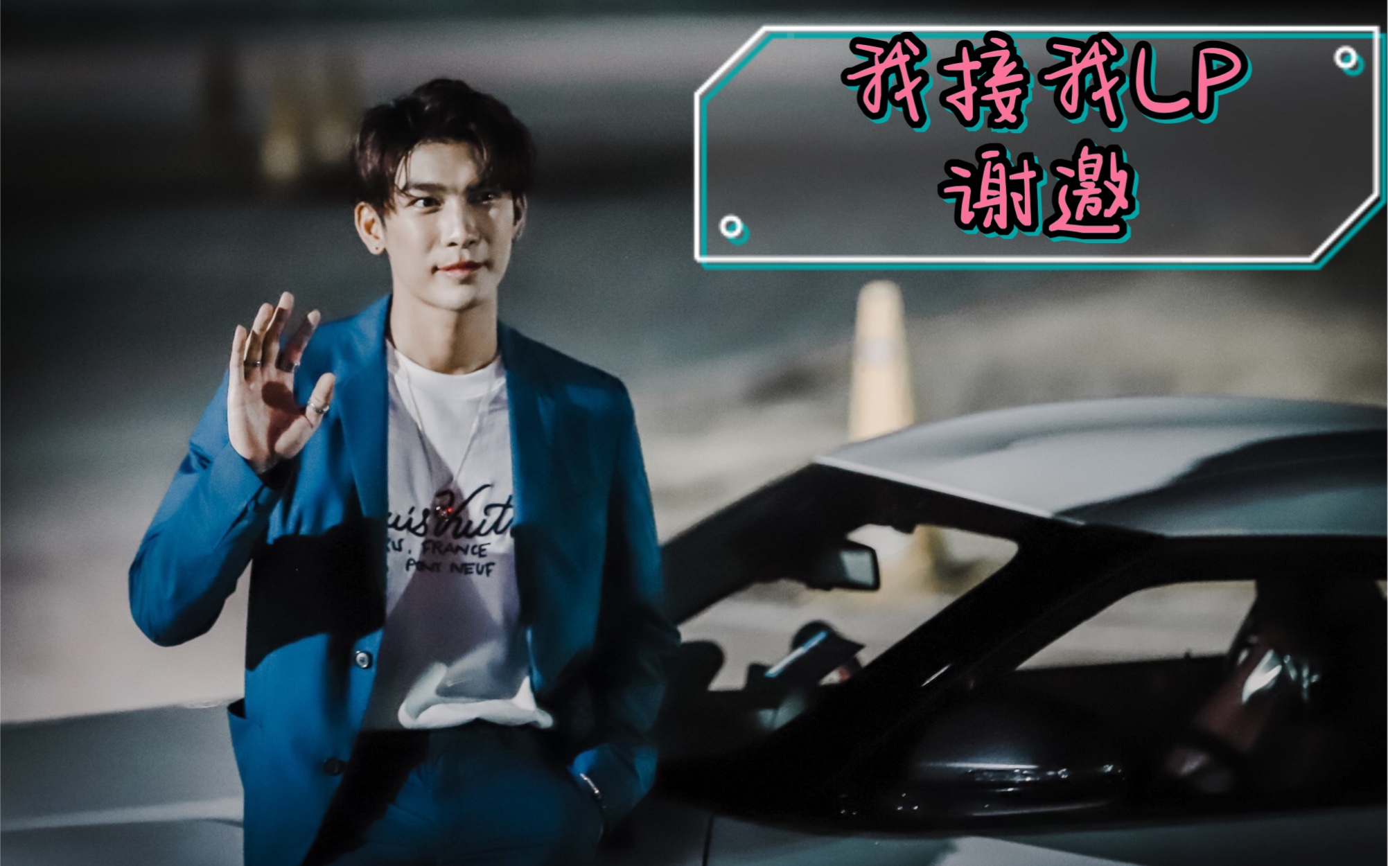 mewgulf | 20200924 缪苏帕toyotadriveeconomy直播及花絮