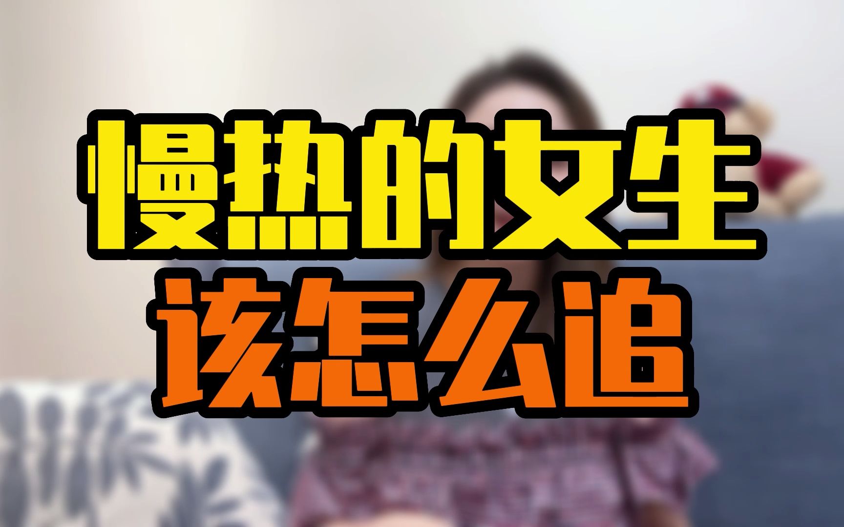 慢热型的女生该怎么追哔哩哔哩bilibili