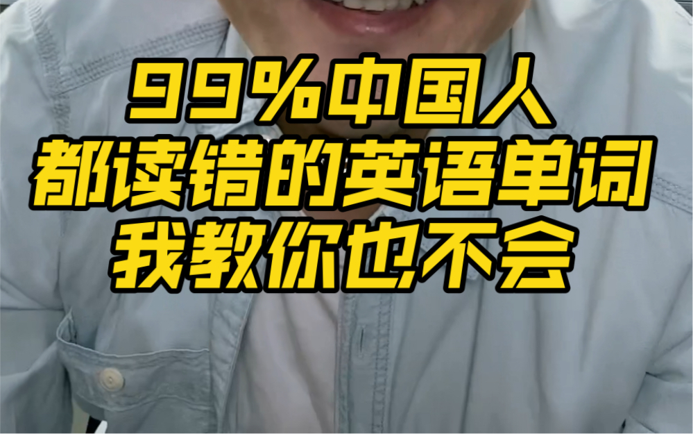 99%中国人都读错的英语单词,我教你也不会哔哩哔哩bilibili