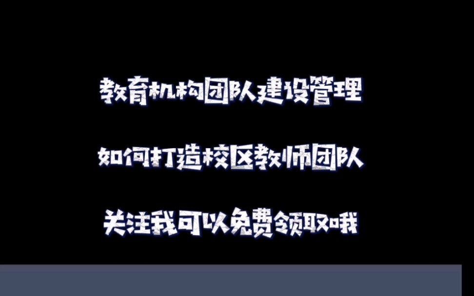 [图]如何打造校区优秀教师团队