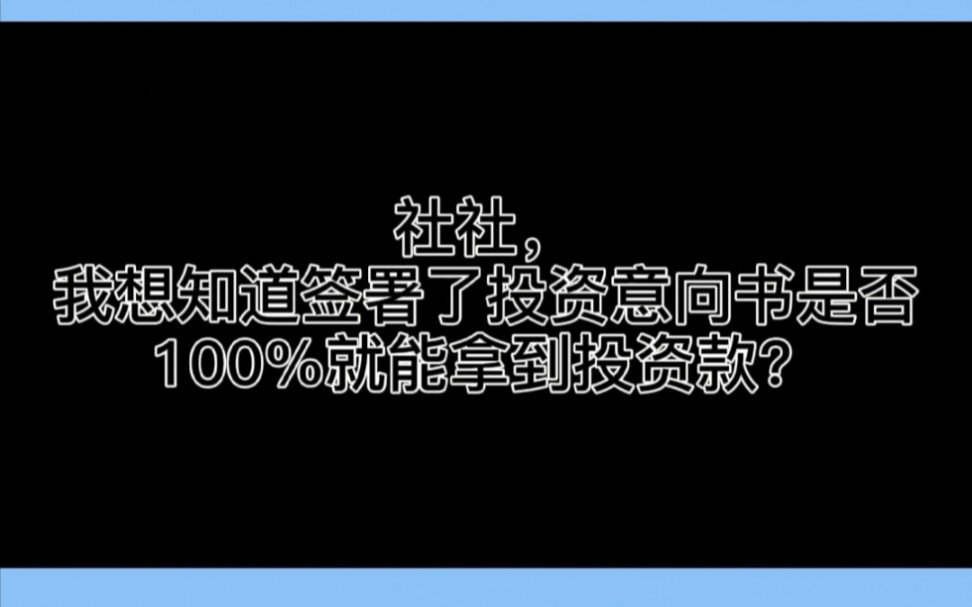 投资意向协议书等于资金就属于你了么哔哩哔哩bilibili