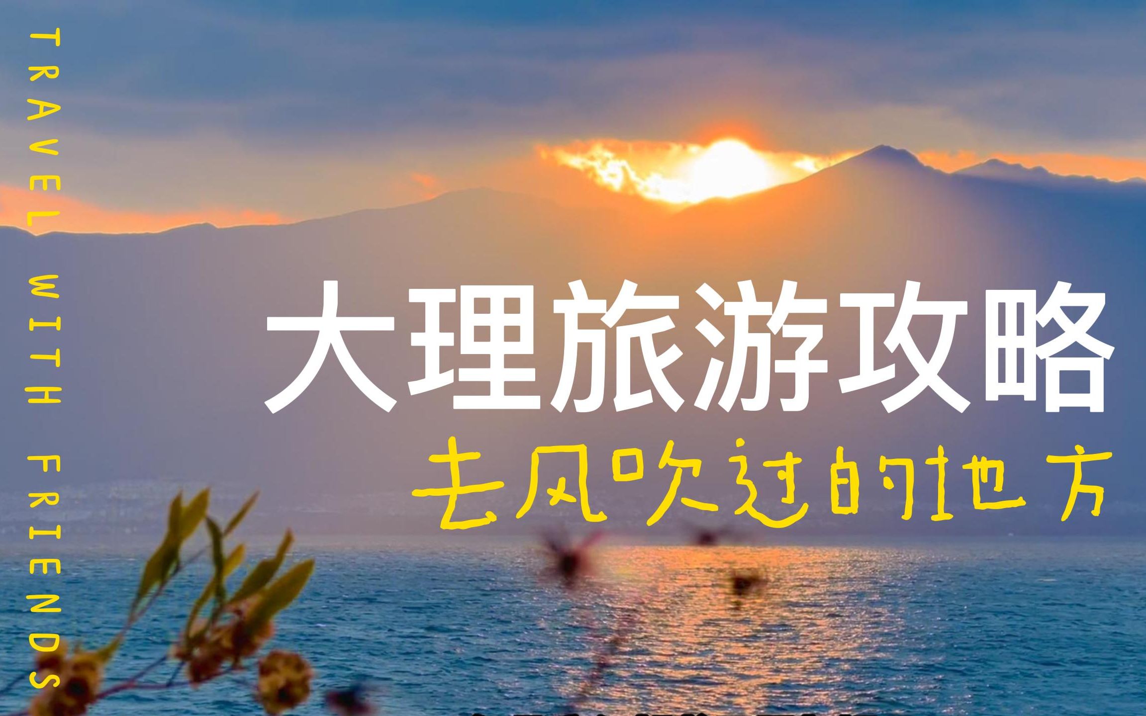 大理洱海一日游不踩坑攻略哔哩哔哩bilibili