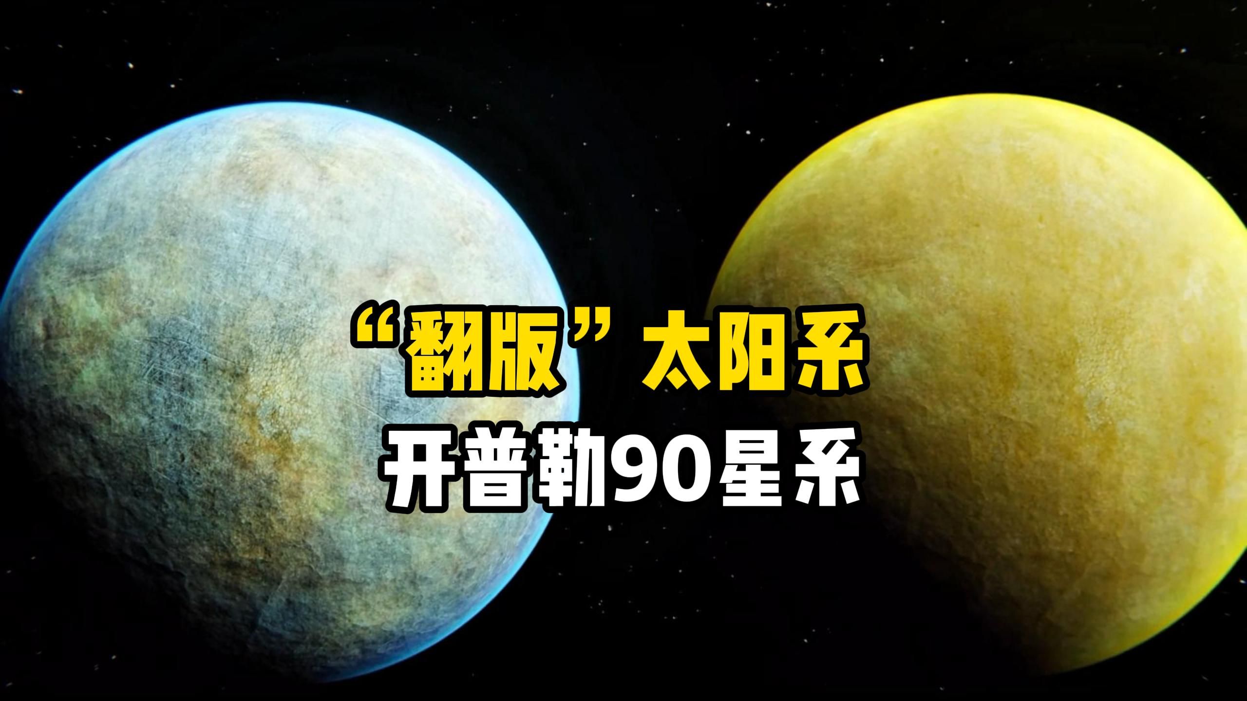 科学家在银河系中发现第二个“太阳系”被发现,也是由一颗恒星与八颗行星组成,宇宙中究竟有多少个类太阳系哔哩哔哩bilibili