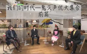 Download Video: 【中字熟肉】鬼灭声优集合！纮糖松冈:鬼才会给后辈让路！我们的时代20201129