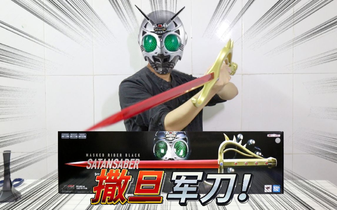 童年记忆,假面骑士影月的撒旦军刀