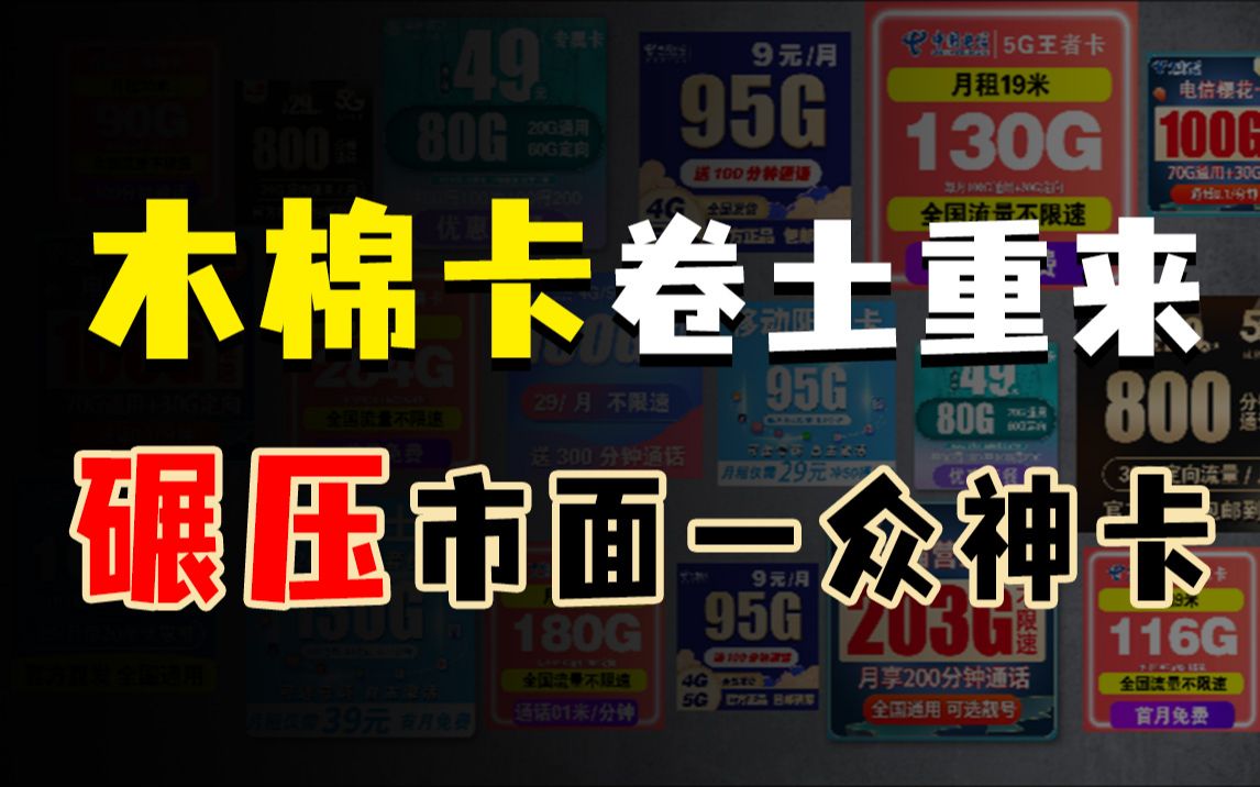 流量卡界天花板,木棉卡到底有多强?20年长期+选号就够了!哔哩哔哩bilibili