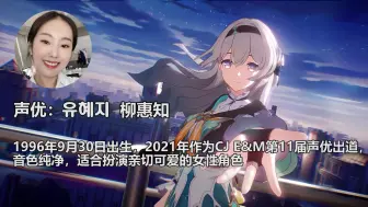 Video herunterladen: 【崩坏星穹铁道韩配】流萤声优柳惠知作品介绍