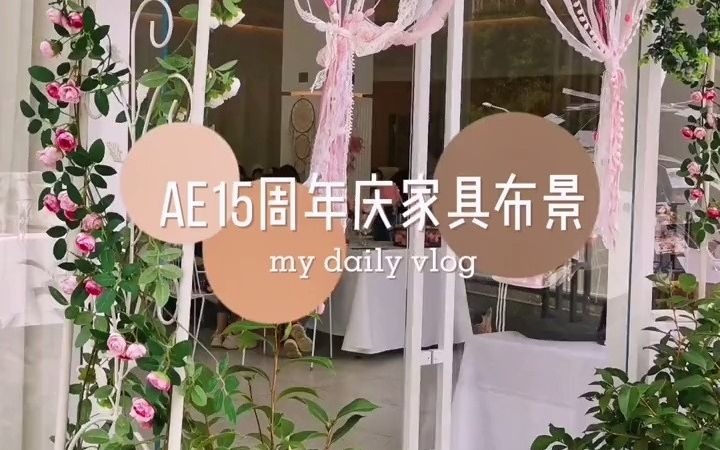 AE15周年庆圆满结束了,欣赏一下家具背景板哔哩哔哩bilibili