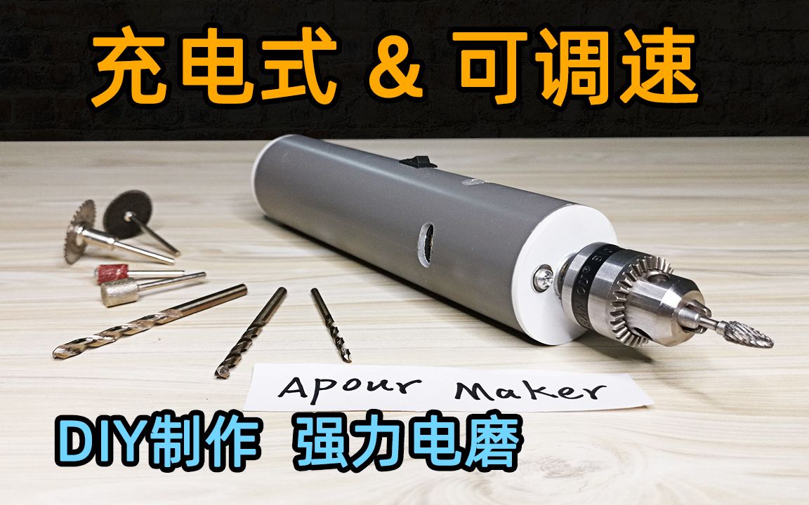 diy制作12V锂电可调速电磨 手工钻孔打磨抛光切割工具哔哩哔哩bilibili