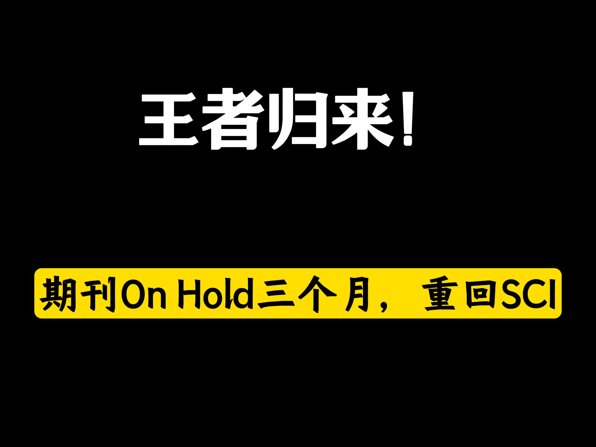 一区Top前脚On Hold,不到3个月又重回SCI!哔哩哔哩bilibili