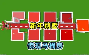 Descargar video: 迷你世界：9个新年别墅，谁做得最好看？惊险公共厕所和马桶房！