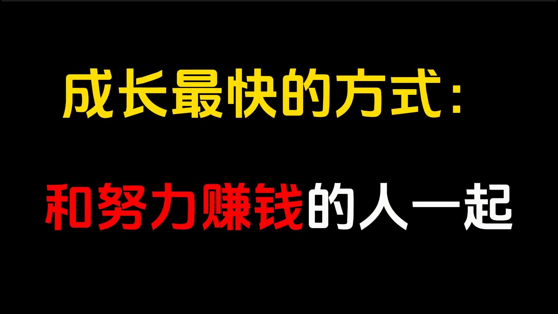 一个高层次的圈子,一群优质的领路人,是普通人可遇不可求的福报.人生路上,遇到努力赚钱的人,一定要好好珍惜.跟着他们不断向上延伸,我们才有可...