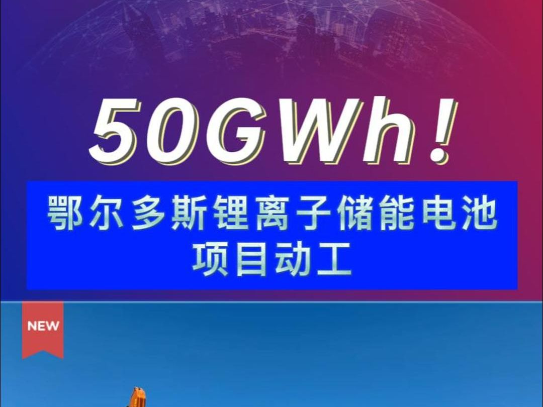 50GWh!鄂尔多斯锂离子储能电池项目动工哔哩哔哩bilibili