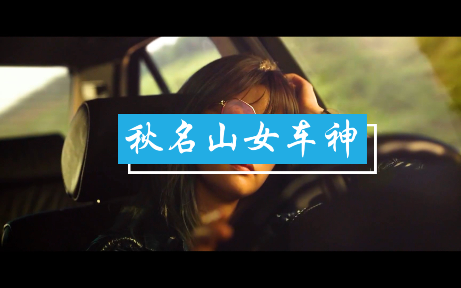 谁说女司机技术不行,让你看看"秋名山女车神"的厉害!