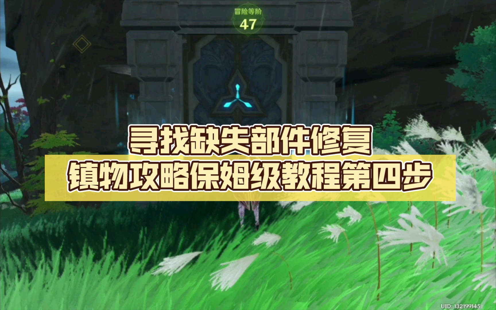 《原神》远吕羽氏遗事,寻找缺失部件修复镇物攻略保姆级教程第四步 蛇骨矿洞镇物解锁哔哩哔哩bilibili原神