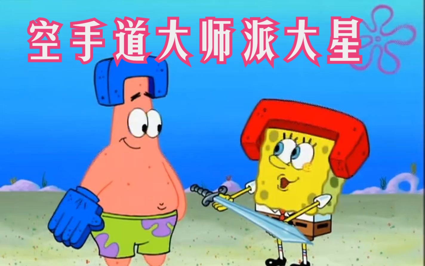 派大星成了空手道大师,把整个比奇堡搅得天翻地覆