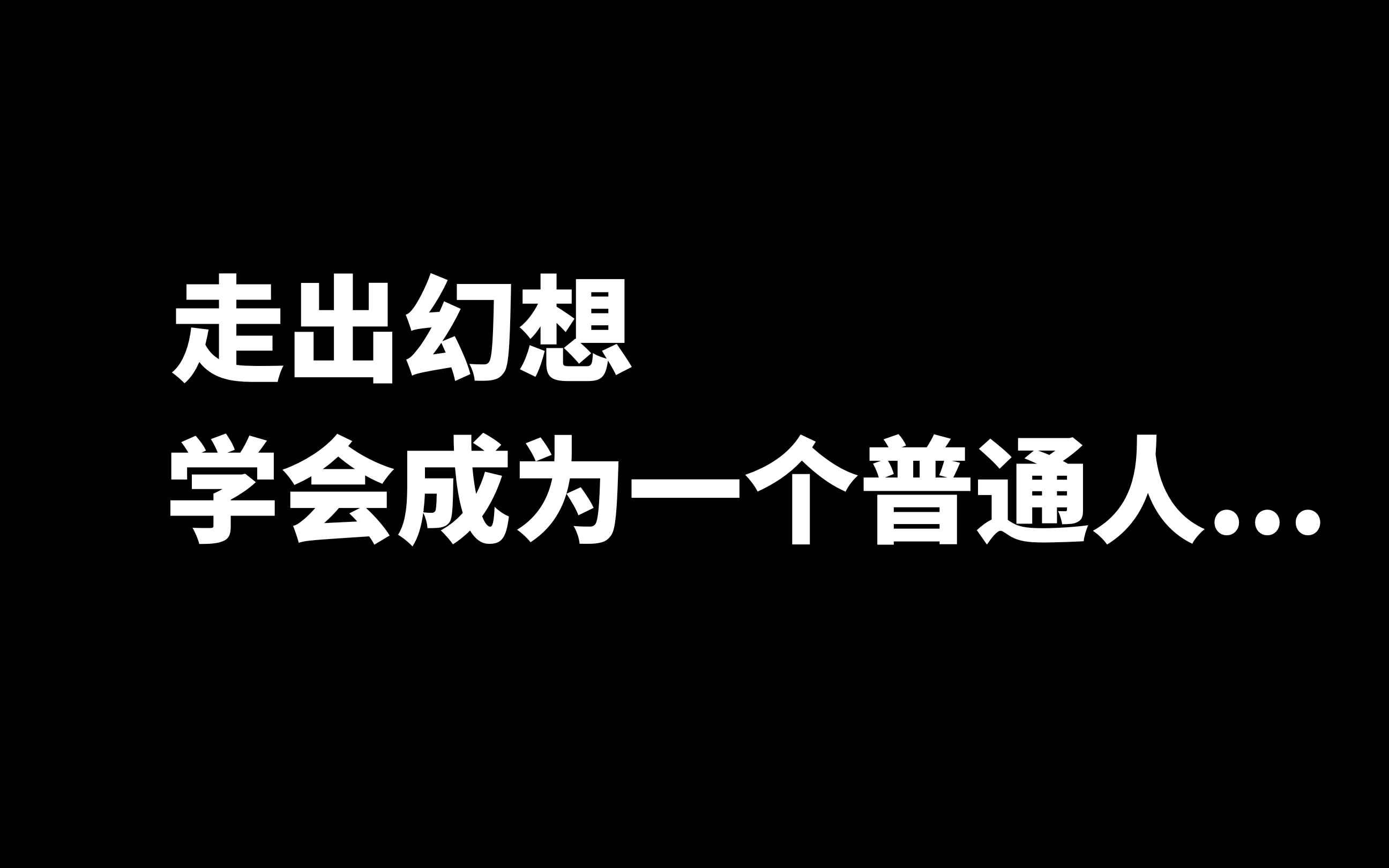 [图]走出幻想，学会成为一个普通人....