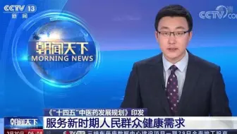 《“十四五”中医药发展规划》印发，保障中医药高质量发展