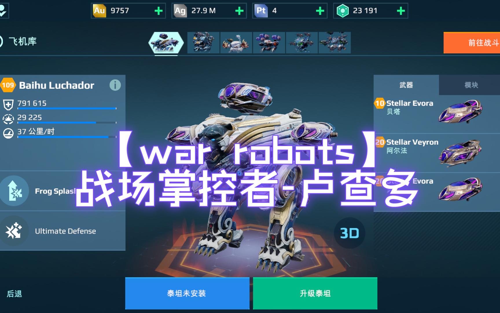 【war robots】战场掌控者卢查多哔哩哔哩bilibili