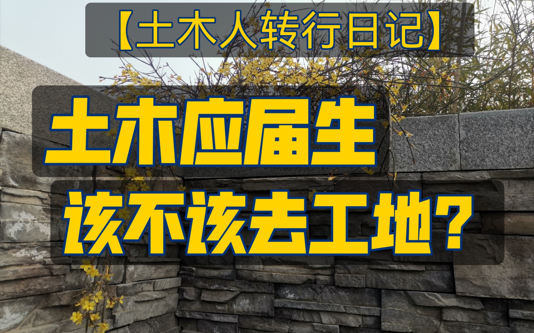 【土木人转行日记】各行各业寒冬,土木兄弟们要先稳住,再图将来!!!哔哩哔哩bilibili