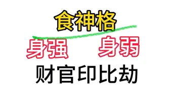 下载视频: 食神格，大富大贵靠什么来搭配