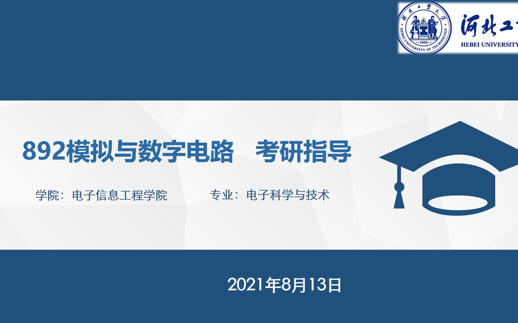 河北工业大学 电子信息工程学院 【892模拟与数字电路】 考研指导公开课 (专业课辅导试听课)哔哩哔哩bilibili