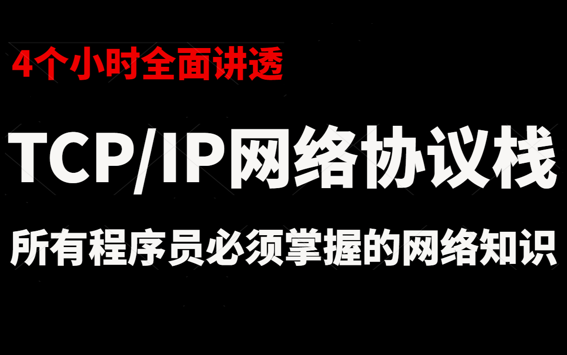 4个小时讲透TCP/IP网络协议栈的所有知识点,每个程序员必须掌握的网络知识哔哩哔哩bilibili