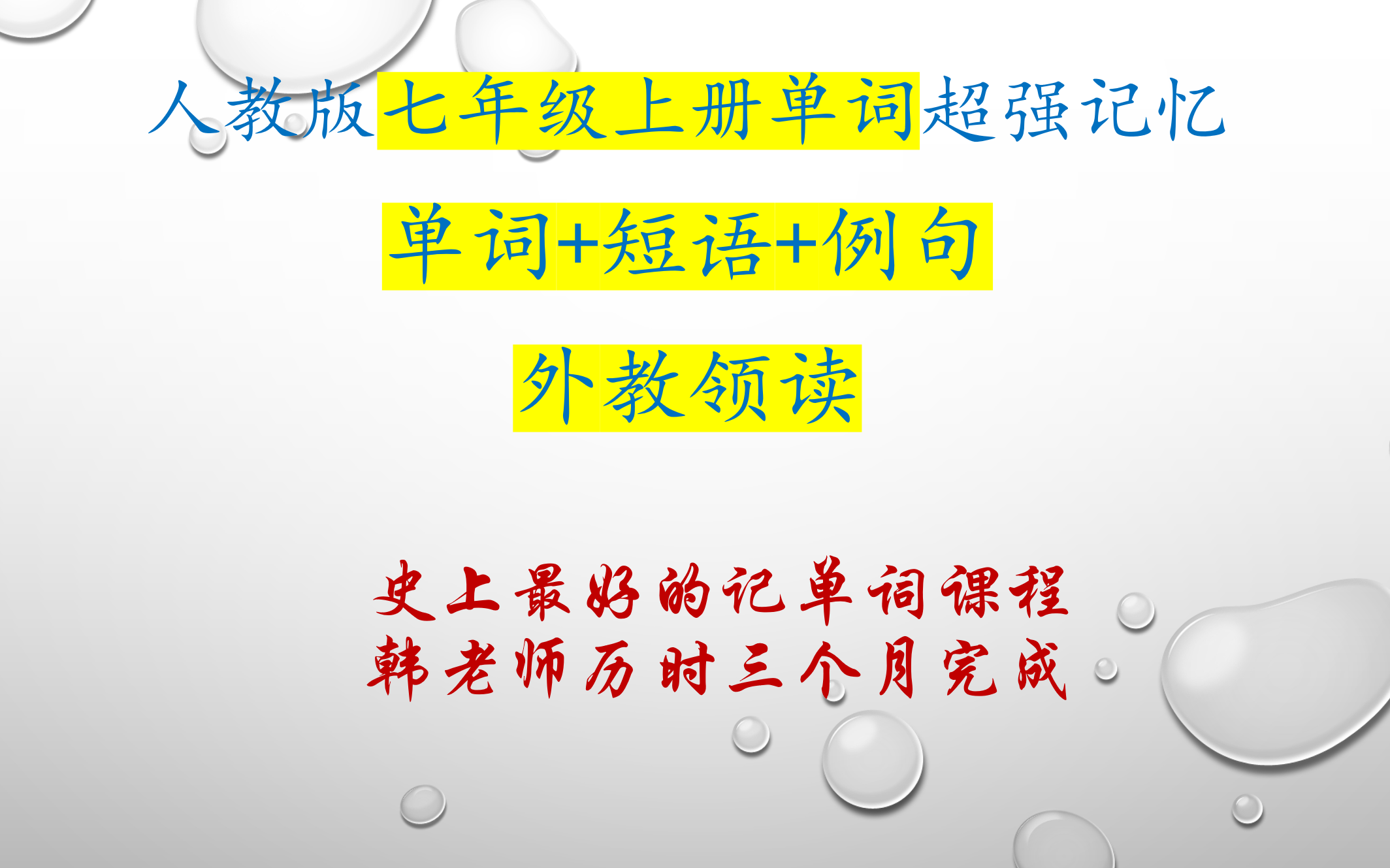 [图]人教版初中英语 七年级上册 单词解释 外教朗读