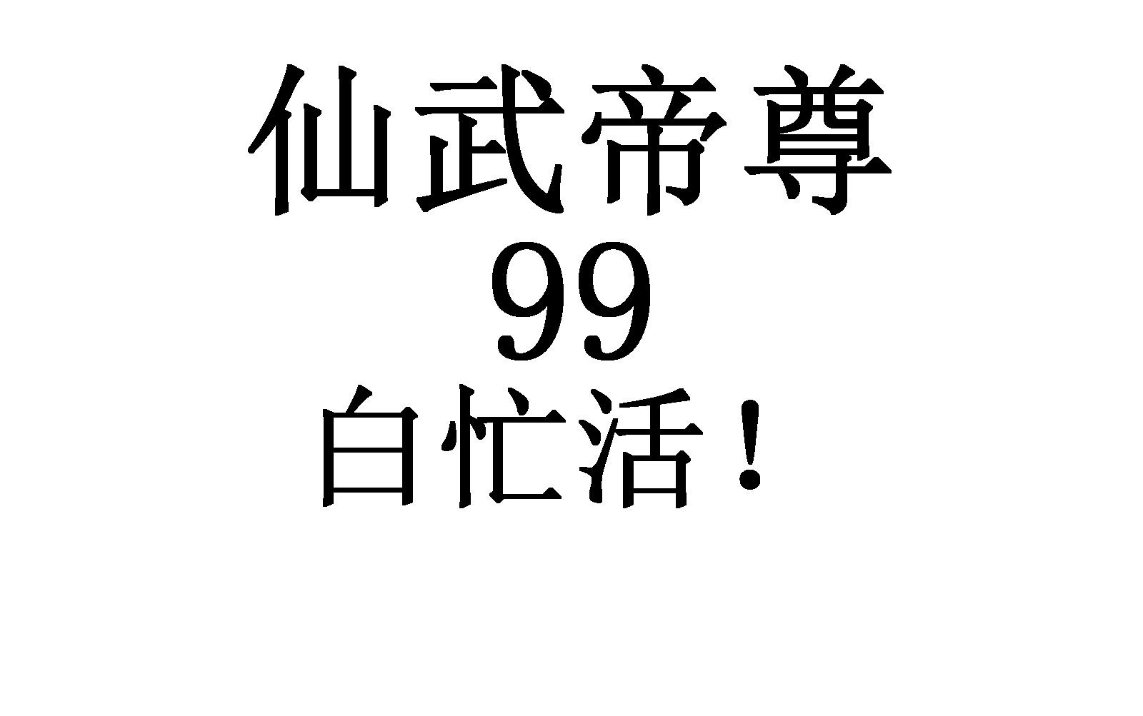 仙武帝尊 99,白忙活!,italia e voi