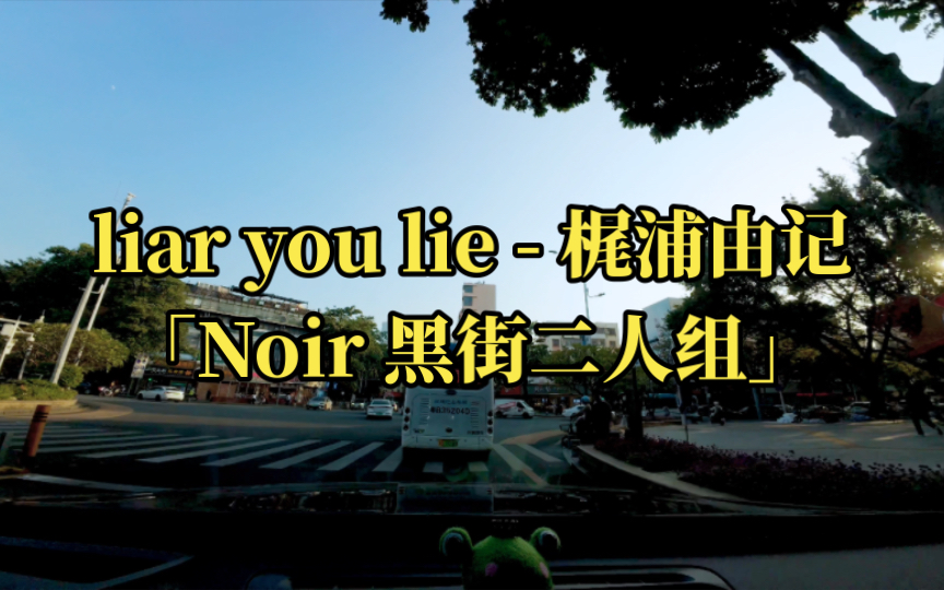 liar you lie - 梶浦由記「noir 黑街二人組 原聲音樂